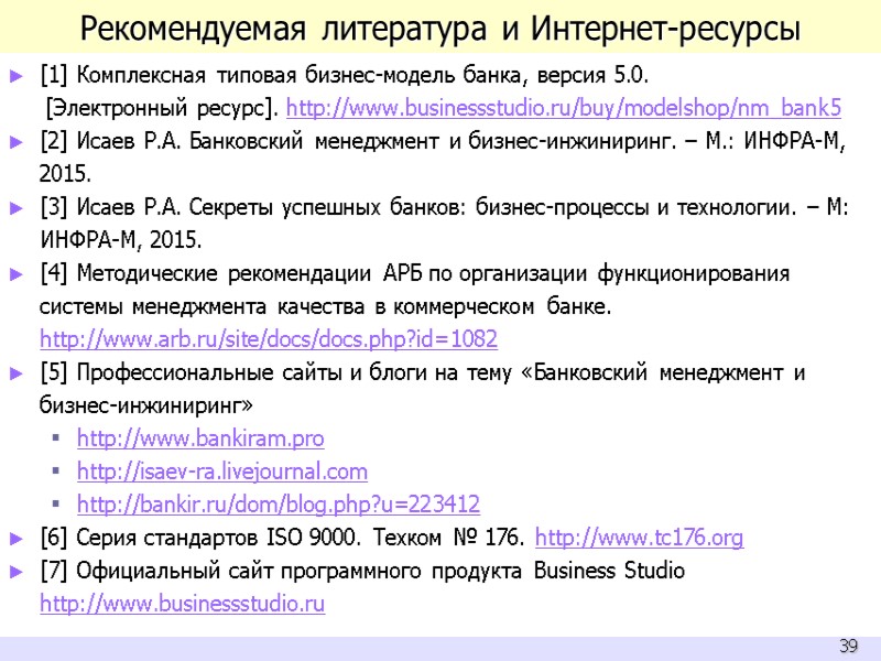 Рекомендуемая литература и Интернет-ресурсы [1] Комплексная типовая бизнес-модель банка, версия 5.0.  [Электронный ресурс].